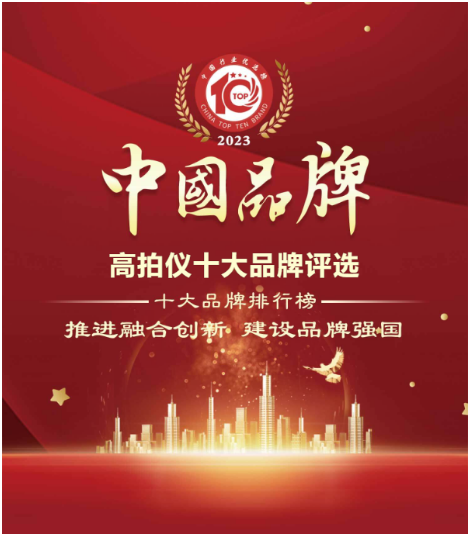 “聯(lián)騰恒宇”實(shí)力突圍——2023年度高拍儀行業(yè)十大品牌